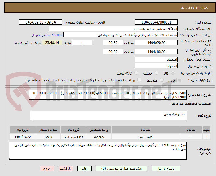 تصویر کوچک آگهی 1500 کیلومرغ منجمد تاریخ انقضا حداقل 10 ماه باشد .1000کیلو (1.500تا1.600کیلو کرم )=500کیلو (1.800 تا 1.900کیلو گرم)