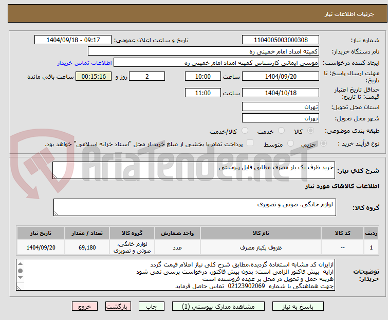 تصویر کوچک آگهی خرید ظرف یک بار مصرف مطابق فایل پیوستی