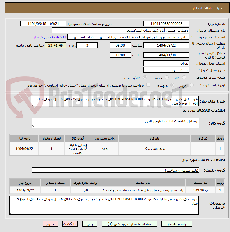 تصویر کوچک آگهی خرید اتاق کمپرسی مایلری کامیونت EM POWER B300 اتاق بلند جک جلو با ورق کف اتاق 6 میل و ورق بدنه اتاق از نوع 5 میل