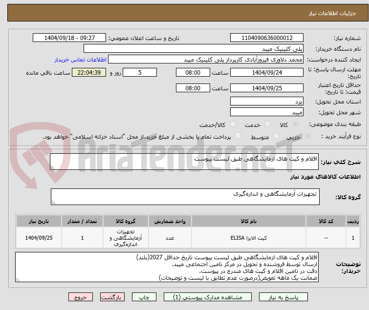 تصویر کوچک آگهی اقلام و کیت های ازمایشگاهی طبق لیست پیوست 