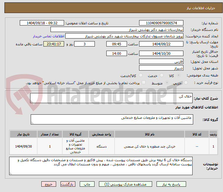تصویر کوچک آگهی خلال کن