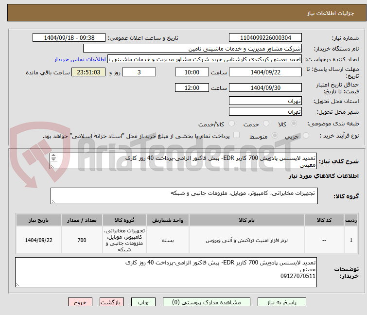 تصویر کوچک آگهی تمدید لایسنس پادویش 700 کاربر EDR- پیش فاکتور الزامی-پرداخت 40 روز کاری
معینی
09127070511