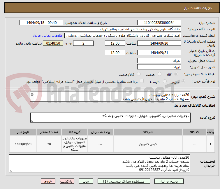 تصویر کوچک آگهی 20عدد رایانه مطابق پیوست
تسویه حساب 2 ماه بعد تحویل اقلام می باشد
تمام هزینه ها برعهده تامین کننده می باشد
کارپرداز امید شکری 09122126857