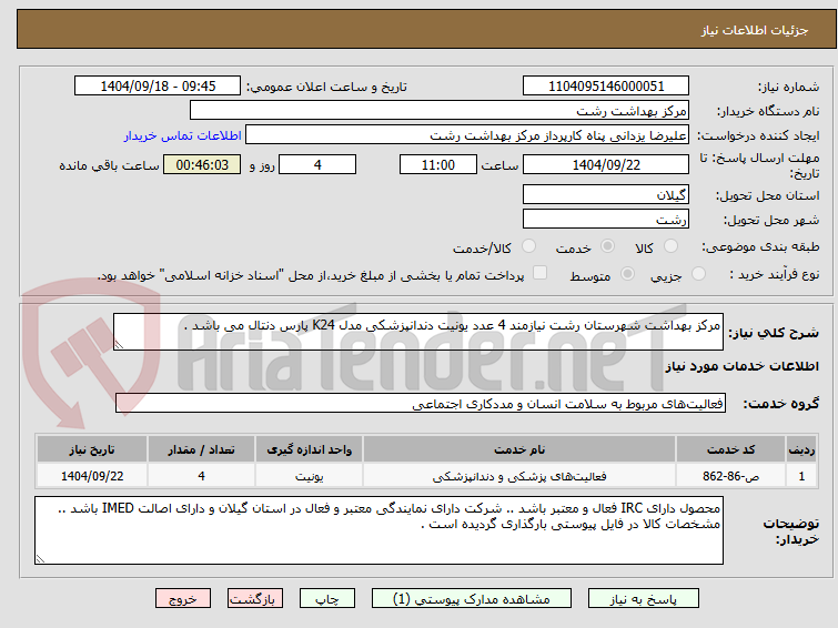 تصویر کوچک آگهی مرکز بهداشت شهرستان رشت نیازمند 4 عدد یونیت دندانپزشکی مدل K24 پارس دنتال می باشد .