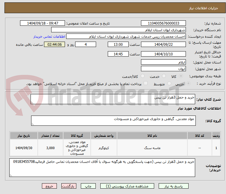 تصویر کوچک آگهی خرید و حمل 3هزار تن بیس