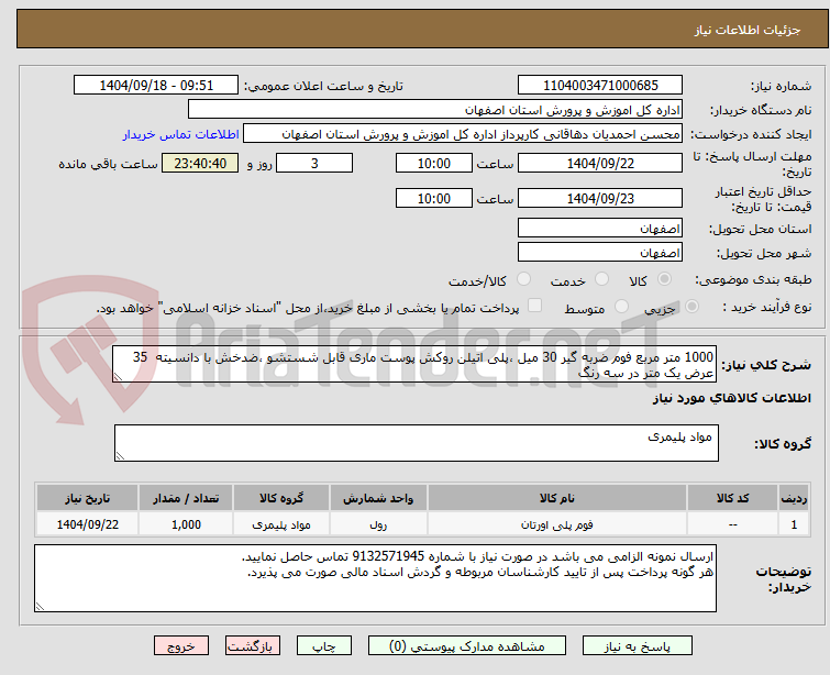 تصویر کوچک آگهی 1000 متر مربع فوم ضربه گیر 30 میل ،پلی اتیلن روکش پوست ماری قابل شستشو ،ضدخش با دانسیته  35 عرض یک متر در سه رنگ 