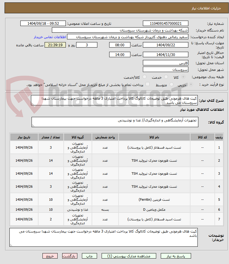 تصویر کوچک آگهی کیت های هرمونی طبق توضیحات کاتالوگ کالا پرداخت اعتباری 3 ماهه درخواست جهت بیمارستان شهدا سروستان می باشد