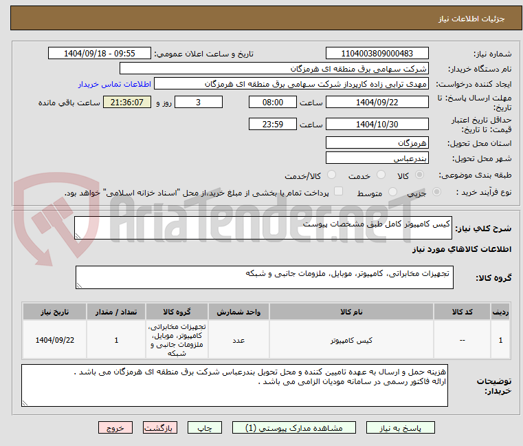 تصویر کوچک آگهی کیس کامپیوتر کامل طبق مشخصات پیوست