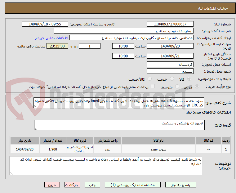 تصویر کوچک آگهی سوند معده . تسویه 6 ماهه .هزینه حمل برعهده تامین کننده . مجوز imed وهمچنین پیوست پیش فاکتور همراه کد IRC الزامیست. لیست پیوست دارد