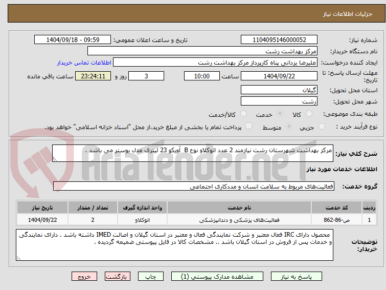 تصویر کوچک آگهی مرکز بهداشت شهرستان رشت نیازمند 2 عدد اتوکلاو نوع B  آویکو 23 لیتری مدل بوستر می باشد .