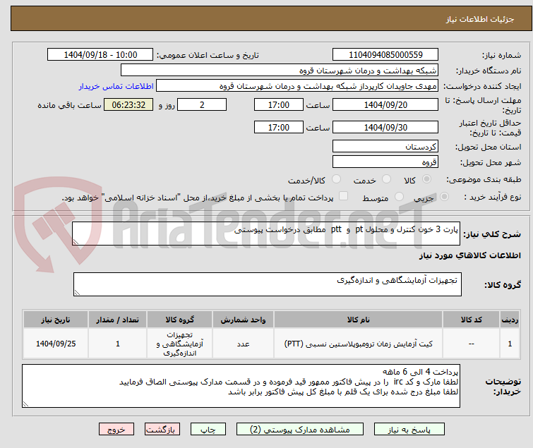 تصویر کوچک آگهی پارت 3 خون کنترل و محلول pt و ptt مطابق درخواست پیوستی