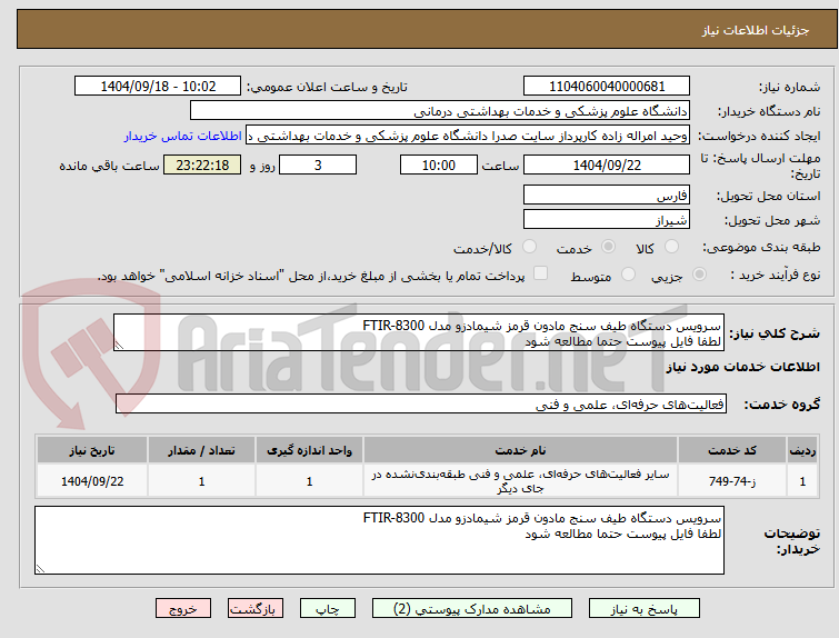 تصویر کوچک آگهی سرویس دستگاه طیف سنج مادون قرمز شیمادزو مدل FTIR-8300 
لطفا فایل پیوست حتما مطالعه شود 