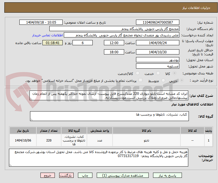 تصویر کوچک آگهی ایران کد مشابه است-تابلو دیواری 220 عدد/بشرح فایل پیوست- ارسال نمونه حداکثر یکهفته پس از اتمام زمان پیشنهادمالی ضروری وملاک بررسی است.عودت,پسکرایه.