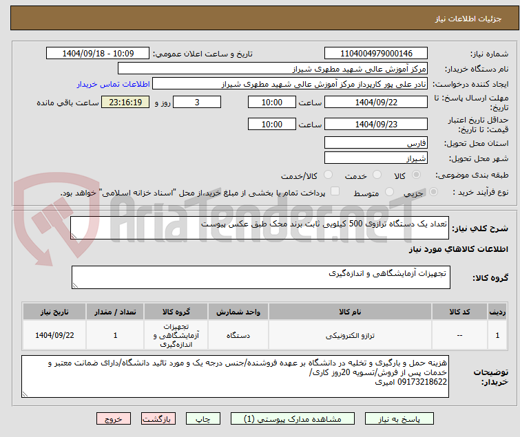 تصویر کوچک آگهی تعداد یک دستگاه ترازوی 500 کیلویی ثابت برند محک طبق عکس پیوست