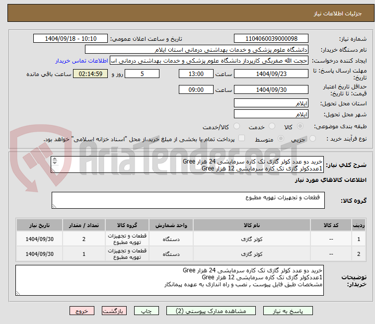 تصویر کوچک آگهی خرید دو عدد کولر گازی تک کاره سرمایشی 24 هزار Gree
1عددکولر گازی تک کاره سرمایشی 12 هزار Gree
مشخصات طبق فایل پیوست