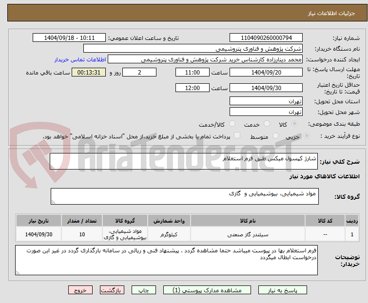 تصویر کوچک آگهی شارژ کپسول میکس طبق فرم استعلام