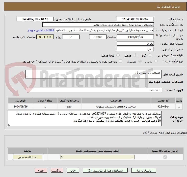 تصویر کوچک آگهی جابجایی ترانس برق