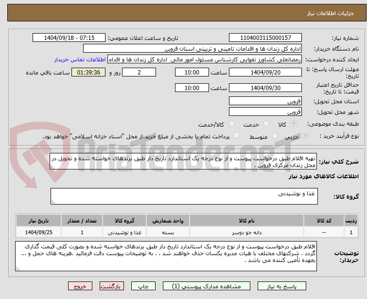 تصویر کوچک آگهی تهیه اقلام طبق درخواست پیوست و از نوع درجه یک استاندارد تاریخ دار طبق برندهای خواسته شده و تحویل در محل زندان مرکزی قزوین .