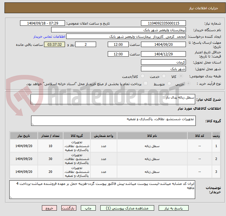 تصویر کوچک آگهی سطل زباله پدال دار
