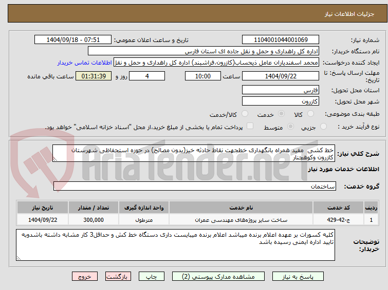 تصویر کوچک آگهی خط کشی  مفید همراه بانگهداری خطجهت نقاط حادثه خیز(بدون مصالح) در حوزه استحفاظی شهرستان کازرون وکوهچنار