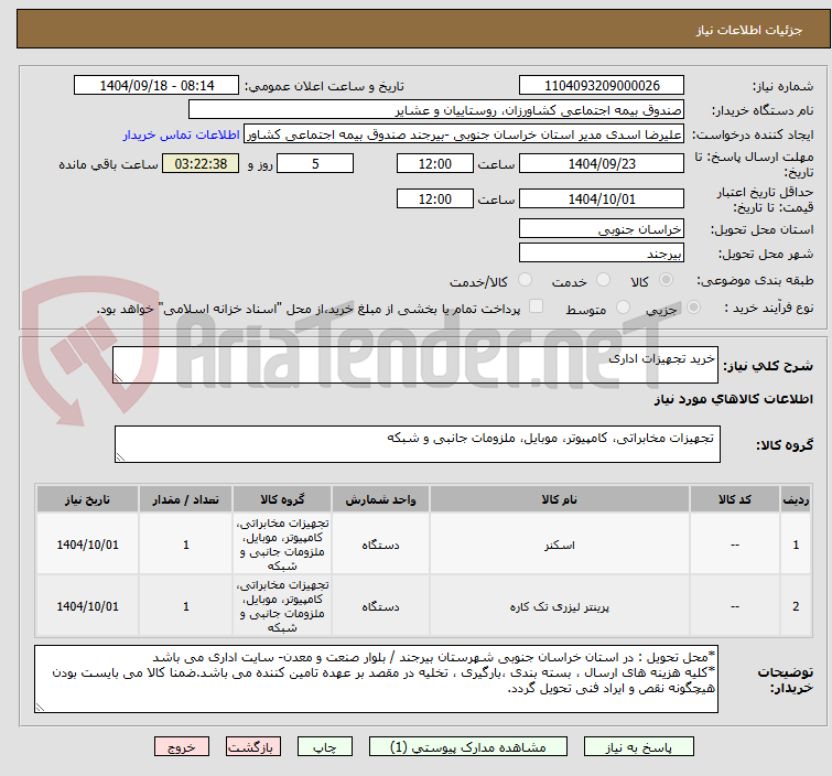 تصویر کوچک آگهی خرید تجهیزات اداری 