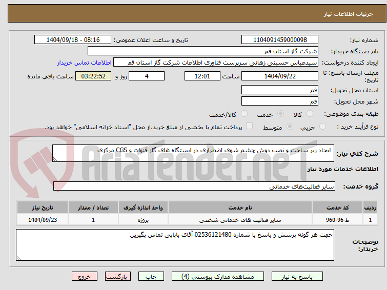 تصویر کوچک آگهی  ایجاد زیر ساخت و نصب دوش چشم شوی اضطراری در ایستگاه های گاز قنوات و CGS مرکزی 