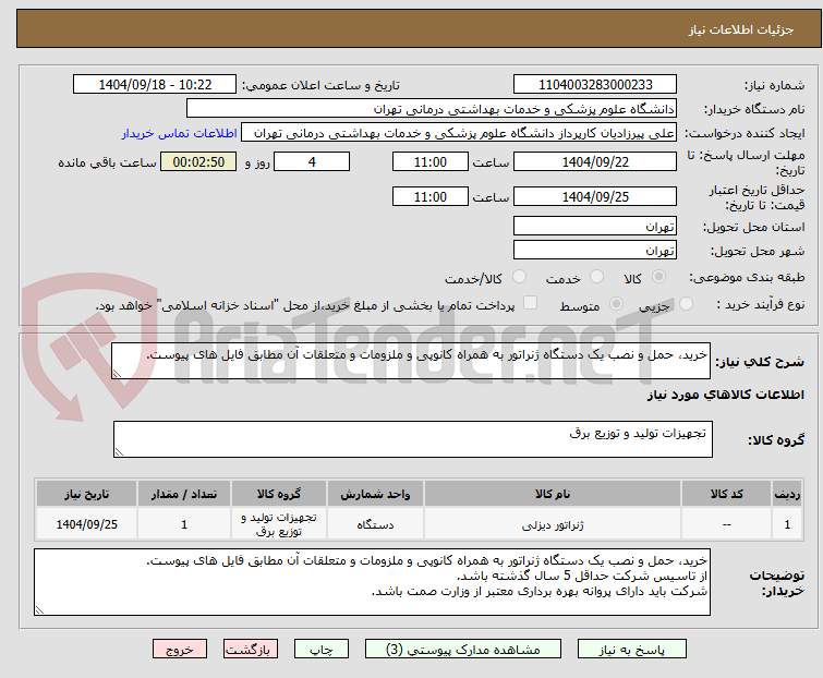 تصویر کوچک آگهی خرید، حمل و نصب یک دستگاه ژنراتور به همراه کانوپی و ملزومات و متعلقات آن مطابق فایل های پیوست.