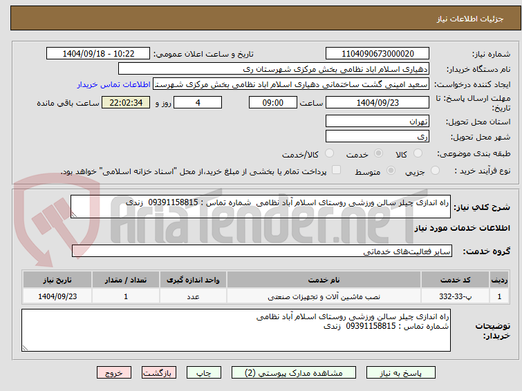 تصویر کوچک آگهی راه اندازی چیلر سالن ورزشی روستای اسلام آباد نظامی شماره تماس : 09391158815 زندی
