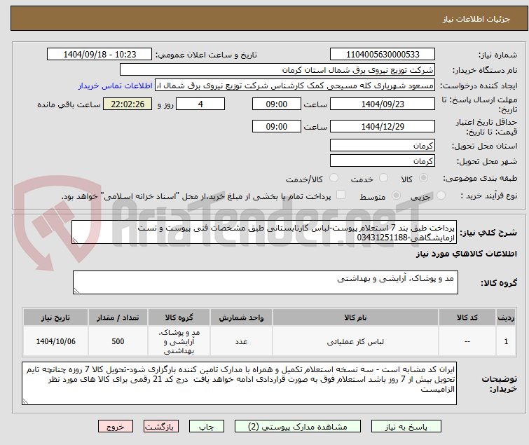 تصویر کوچک آگهی پرداخت طبق بند 7 استعلام پیوست-لباس کارتابستانی طبق مشخصات فنی پیوست و تست ازمایشگاهی-03431251188