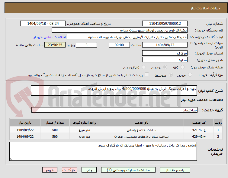تصویر کوچک آگهی تهیه و اجرای سنگ فرش به مبلغ 4/500/000/000 ریال بدون ارزش افزوده