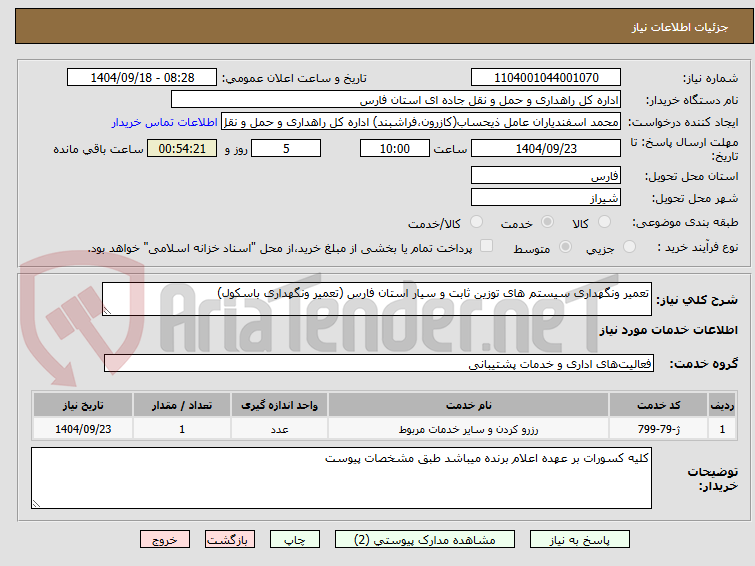 تصویر کوچک آگهی تعمیر ونگهداری سیستم های توزین ثابت و سیار استان فارس (تعمیر ونگهداری باسکول)