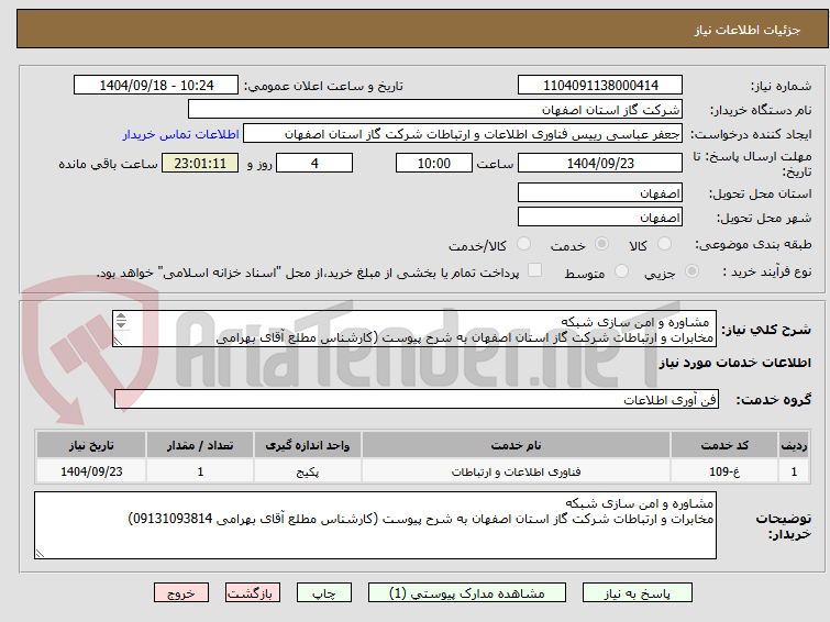 تصویر کوچک آگهی  مشاوره و امن سازی شبکه
مخابرات و ارتباطات شرکت گاز استان اصفهان به شرح پیوست (کارشناس مطلع آقای بهرامی 09131093814)
