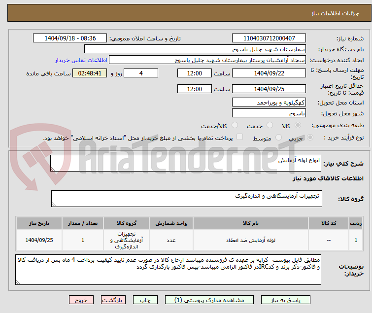 تصویر کوچک آگهی انواع لوله آزمایش