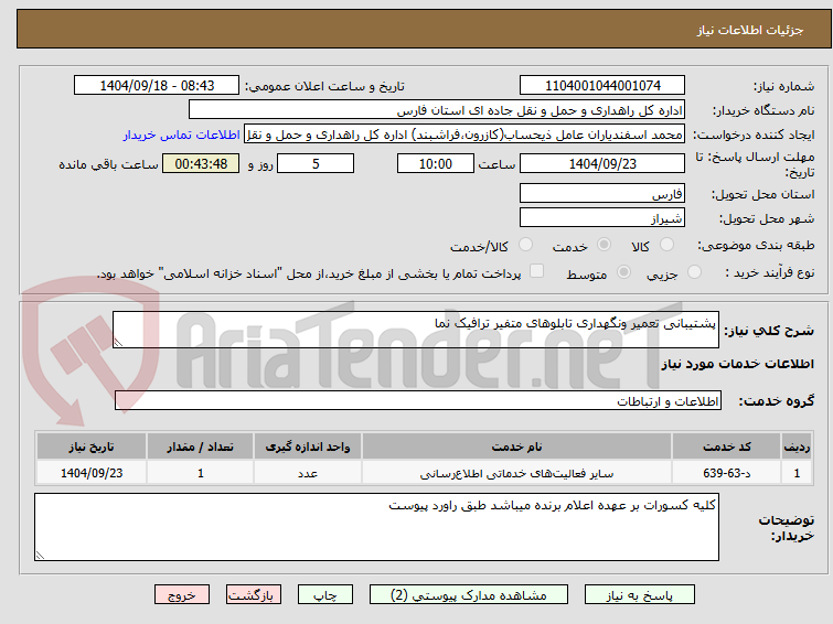 تصویر کوچک آگهی پشتیبانی تعمیر ونگهداری تابلوهای متفیر ترافیک نما