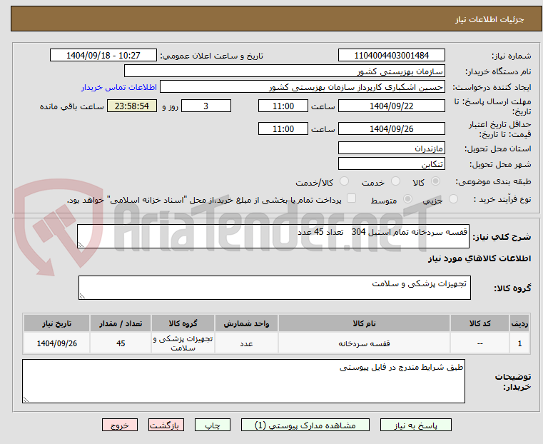 تصویر کوچک آگهی قفسه سردخانه تمام استیل 304   تعداد 45 عدد