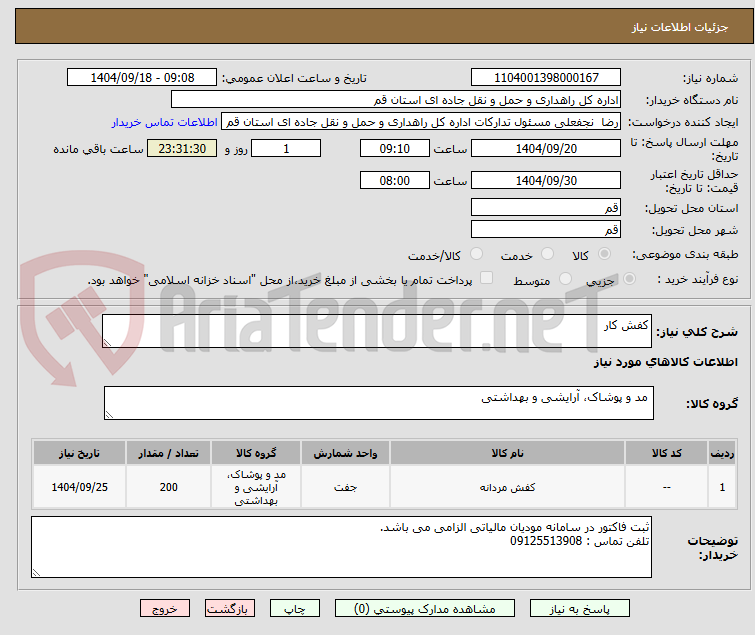 تصویر کوچک آگهی کفش کار