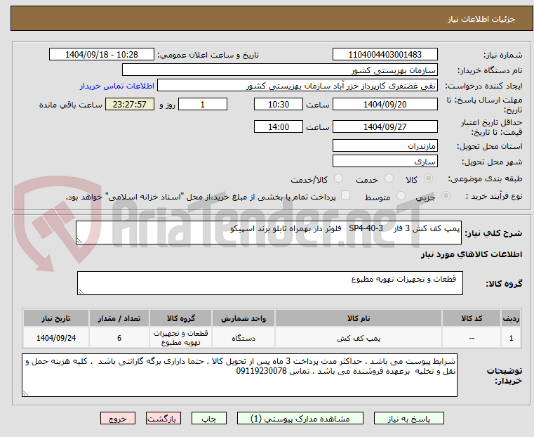 تصویر کوچک آگهی پمپ کف کش 3 فاز    SP4-40-3   فلوتر دار بهمراه تابلو برند اسپیکو 