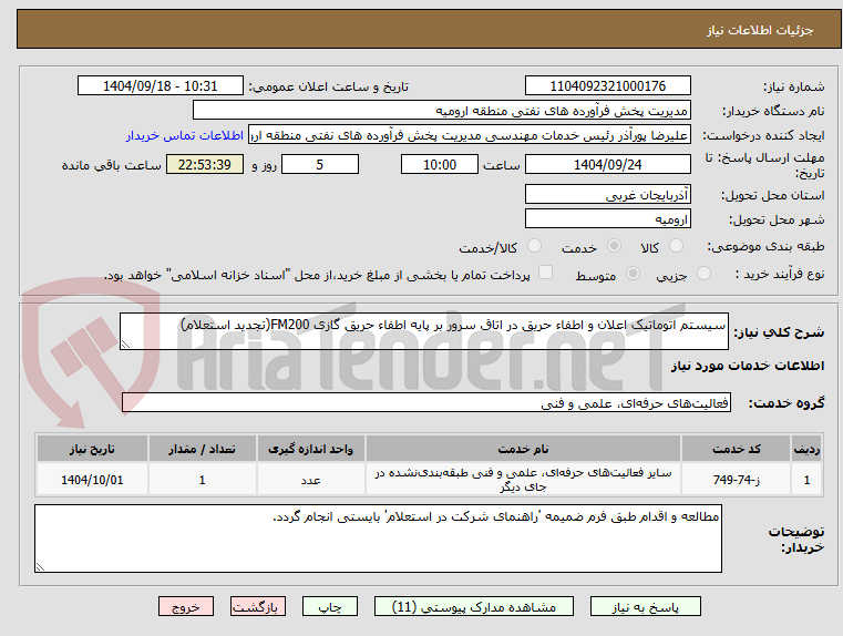تصویر کوچک آگهی سیستم اتوماتیک اعلان و اطفاء حریق در اتاق سرور بر پایه اطفاء حریق گازی FM200(تجدید استعلام)
