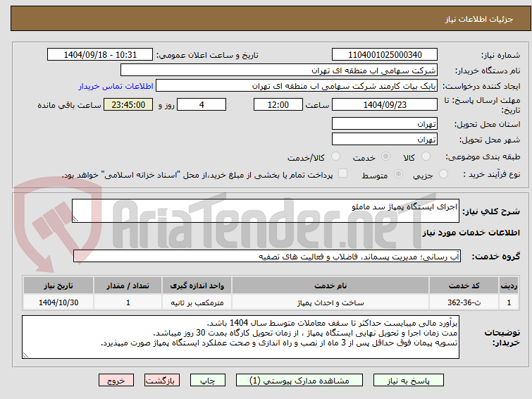 تصویر کوچک آگهی اجرای ایستگاه پمپاژ سد ماملو