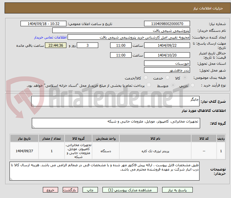 تصویر کوچک آگهی چاپگر