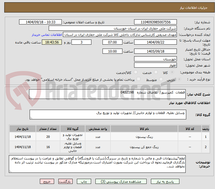 تصویر کوچک آگهی قطعات  کمپرسور/  تقاضای شماره   0432198