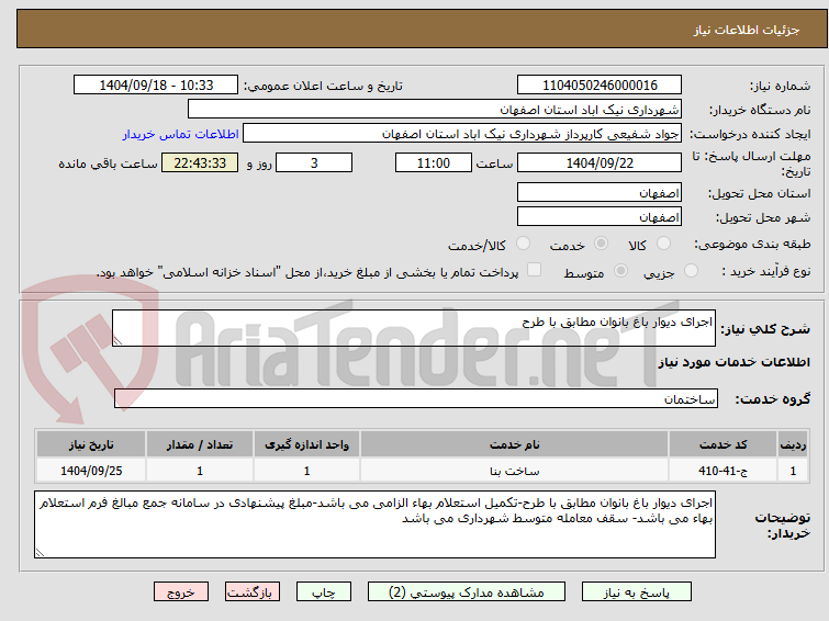 تصویر کوچک آگهی اجرای دیوار باغ بانوان مطابق با طرح
