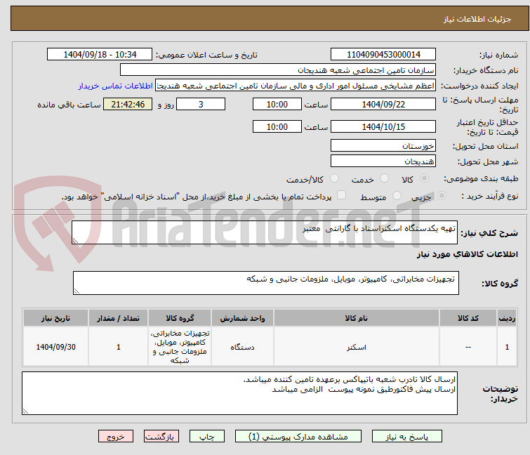 تصویر کوچک آگهی تهیه یکدستگاه اسکنراسناد با گارانتی معتبر
