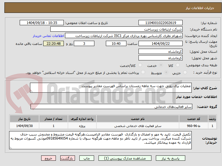 تصویر کوچک آگهی عملیات برف روبی جهت سه ماهه زمستان براساس فهرست مقادیر پیوست