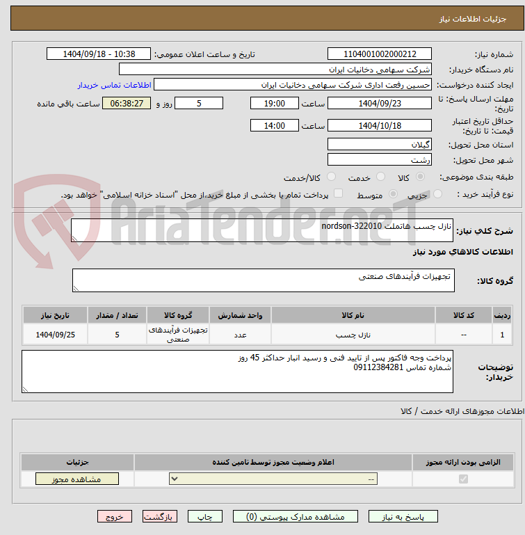 تصویر کوچک آگهی نازل چسب هاتملت nordson-322010