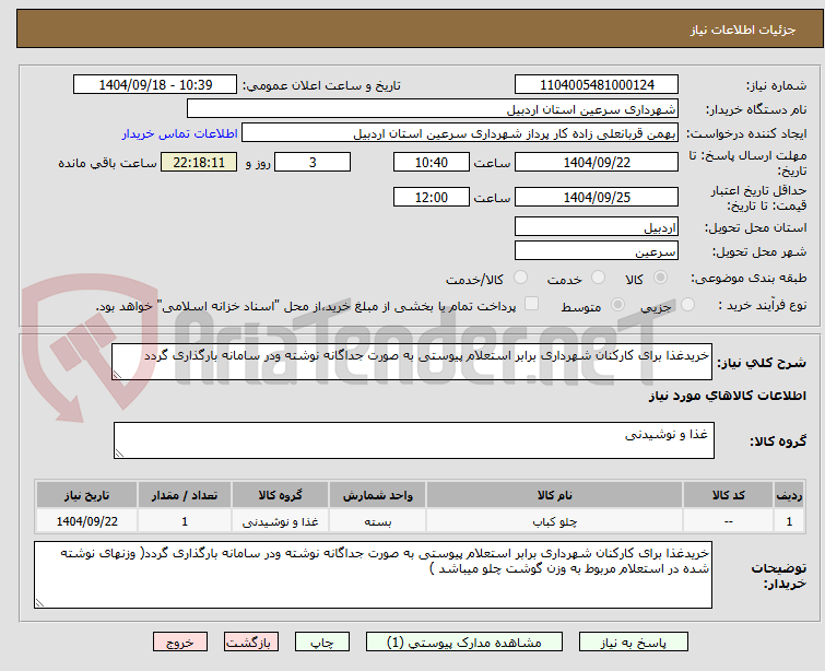 تصویر کوچک آگهی خریدغذا برای کارکنان شهرداری برابر استعلام پیوستی به صورت جداگانه نوشته ودر سامانه بارگذاری گردد