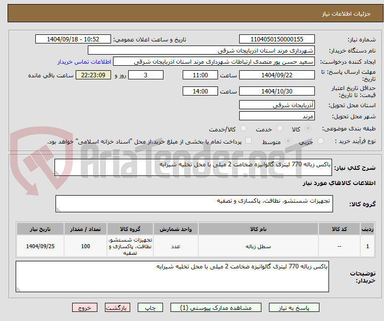 تصویر کوچک آگهی باکس زباله 770 لیتری گالوانیزه ضخامت 2 میلی با محل تخلیه شیرابه
