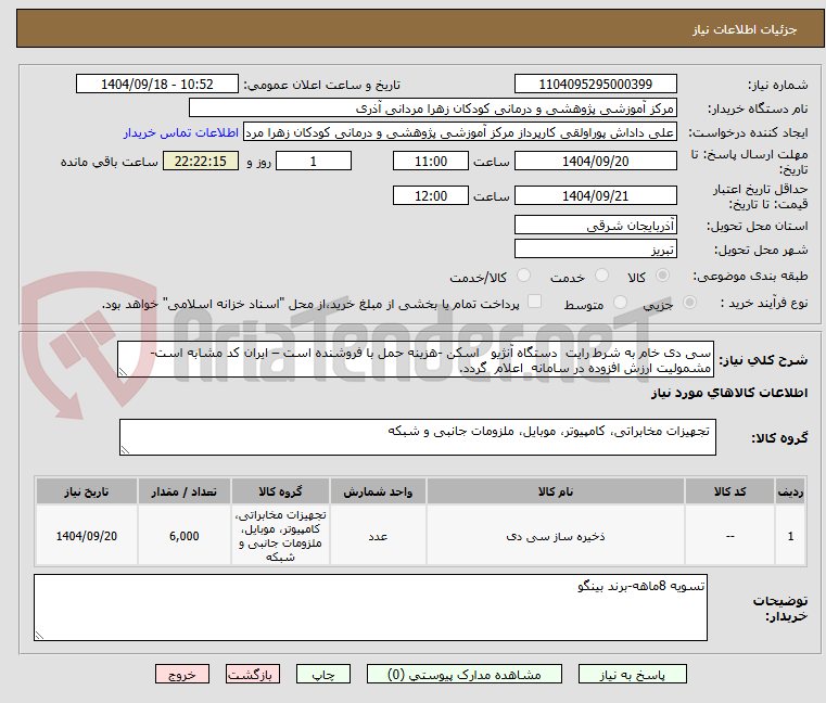 تصویر کوچک آگهی سی دی خام به شرط رایت  دستگاه آنژیو   اسکن -هزینه حمل با فروشنده است – ایران کد مشابه است- مشمولیت ارزش افزوده در سامانه  اعلام  گردد.