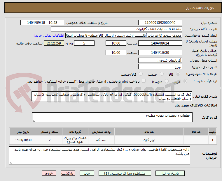 تصویر کوچک آگهی کولر گازی اسپلیت ایستاده 60000btu/h، کلاس انرژی Aو بالاتر، سرمایش و گرمایش، ضمانت کمپرسور 5 سال و سایر قطعات دو سال