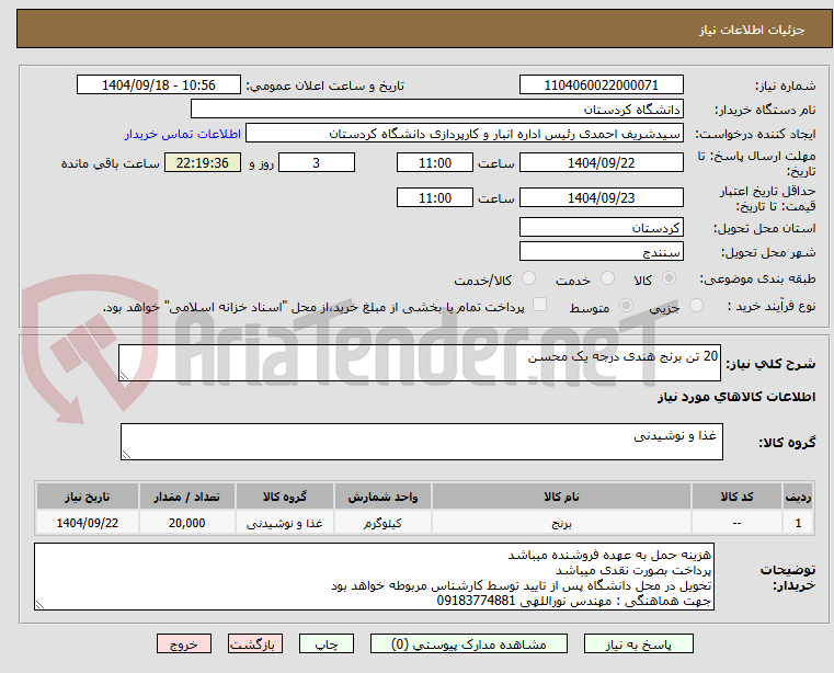 تصویر کوچک آگهی 20 تن برنج هندی درجه یک محسن